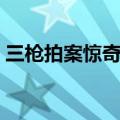 三枪拍案惊奇怎么样（三枪拍案惊奇好看吗）