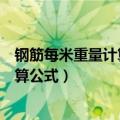钢筋每米重量计算公式圆柱子立方怎么算（钢筋每米重量计算公式）