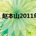 赵本山2011年出了什么事情（赵本山2011）