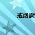戒烟需要多久?（戒烟需要多久）