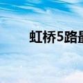 虹桥5路最早几点（虹桥5路时刻表）