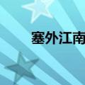 塞外江南指哪儿（塞外江南是哪里）