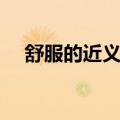 舒服的近义词是什么词（舒服的近义词）