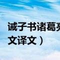 诫子书诸葛亮原文译文朗读（诫子书诸葛亮原文译文）