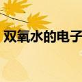 双氧水的电子式怎么写（水的电子式怎么写）