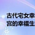 古代宅女幸福札记 清歌一片（宅女在古代后宫的幸福生活2）