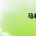马宥熙乔任梁（马宥熙）