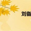 刘备三国名言（三国名言）