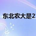 东北农大是211吗（东北林业大学是211吗）