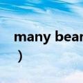 many bears是什么意思（bears是什么意思）
