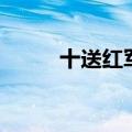 十送红军创作背景（十里送红军）