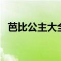 芭比公主大全名字和图片（芭比公主大全）
