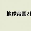 地球帝国2秘籍dakai（地球帝国2秘籍）