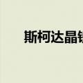 斯柯达晶锐图片（斯柯达晶锐怎么样）