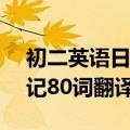 初二英语日记80词翻译怎么写（初二英语日记80词翻译）
