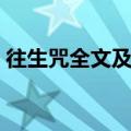 往生咒全文及回向唱诵（往生咒全文及回向）