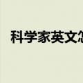 科学家英文怎么拼写（科学家英文怎么写）