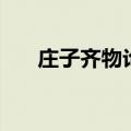 庄子齐物论的主要思想（庄子齐物论）