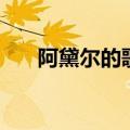 阿黛尔的歌曲中文翻译（阿黛尔的歌）