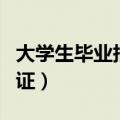 大学生毕业报到证有什么用（大学生毕业报到证）