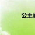 公主岭邮编号（公主岭邮编）