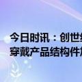 今日时讯：创世纪：拳头产品钻攻机可用于MR、VR等智能穿戴产品结构件加工