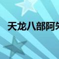 天龙八部阿朱在哪里找到（天龙阿朱任务）