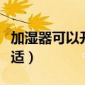 加湿器可以开一晚上吗（加湿器一天开多久合适）
