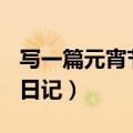 写一篇元宵节的日记300字（写一篇元宵节的日记）