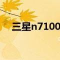 三星n7100刷机教程图解（三星n7100）