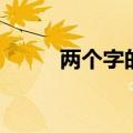 两个字的水果名（两个字的水果）