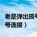 老是弹出拨号连接是什么意思（老是跳出来拨号连接）