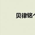 贝律铭个人经历（贝律铭怎么读）