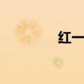 红一叶中文歌词（红一叶）