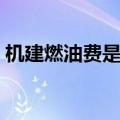 机建燃油费是算在机票里面吗（机建燃油费）