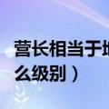 营长相当于地级市什么官位（营长在地方是什么级别）