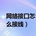 网络接口怎么接线A类还是B类（网络接口怎么接线）