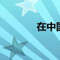 在中国南方英语（南方英语）