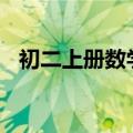 初二上册数学题100道（初二上册数学题）