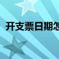 开支票日期怎么写（支票10月10日怎么写）