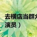 去横店当群众演员一天多少钱（去横店当群众演员）
