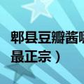 郫县豆瓣酱哪个最正宗好吃（郫县豆瓣酱哪个最正宗）