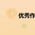 优秀作文结尾（元旦作文结尾）