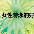 女性游泳的好处与坏处（游泳的好处与坏处）
