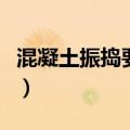 混凝土振捣要求及合格标准（混凝土振捣要求）