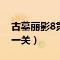 古墓丽影8第一关怎么扔石头（古墓丽影8第一关）
