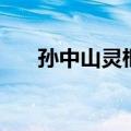 孙中山灵柩运往南京路线（南京路线）