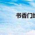 书香门地木地板官网（书香门地）