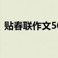 贴春联作文500字优秀（贴春联作文500字）