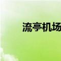 流亭机场大巴路线（流亭机场大巴）